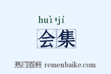 会集是什么意思的图片